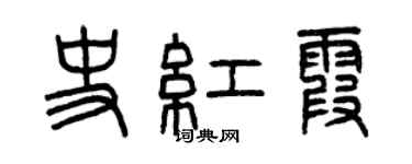曾慶福史紅霞篆書個性簽名怎么寫