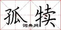 荊霄鵬孤犢楷書怎么寫