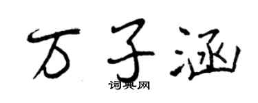 曾慶福萬子涵行書個性簽名怎么寫