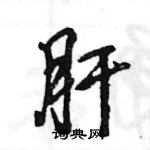 王旻寫的硬筆行書肝