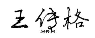 曾慶福王傳格行書個性簽名怎么寫