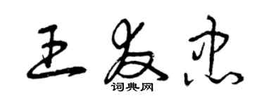 曾慶福王友忠草書個性簽名怎么寫