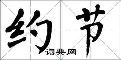 翁闓運約節楷書怎么寫