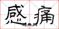 曾慶福感痛隸書怎么寫