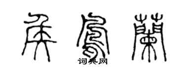 陳聲遠侯鳳蘭篆書個性簽名怎么寫