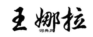 胡問遂王娜拉行書個性簽名怎么寫
