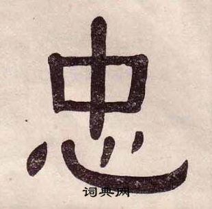 黃葆戉千字文中忠的寫法