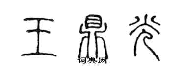 陳聲遠王鼎光篆書個性簽名怎么寫