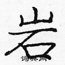 龐中華寫的硬筆楷書岩