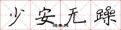 侯登峰少安無躁楷書怎么寫