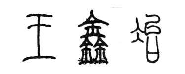 陳墨王鑫冶篆書個性簽名怎么寫