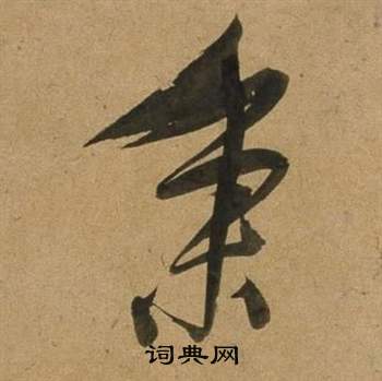 鴛草書書法_鴛字書法_草書字典