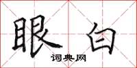 田英章眼白楷書怎么寫