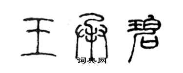 陳聲遠王承碧篆書個性簽名怎么寫