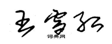 朱錫榮王雪紅草書個性簽名怎么寫