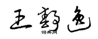 曾慶福王靜逸草書個性簽名怎么寫