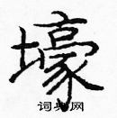 龐中華寫的硬筆楷書壕