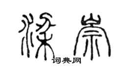 陳聲遠梁崇篆書個性簽名怎么寫