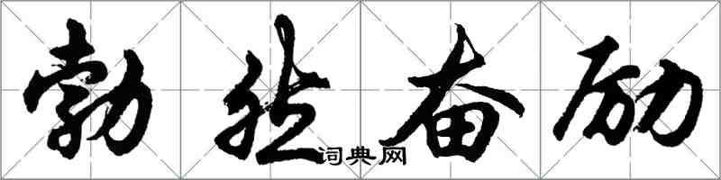 胡問遂勃然奮勵行書怎么寫