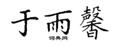 丁謙於雨馨楷書個性簽名怎么寫