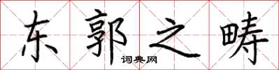 荊霄鵬東郭之疇楷書怎么寫