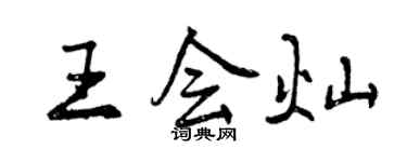 曾慶福王會燦行書個性簽名怎么寫