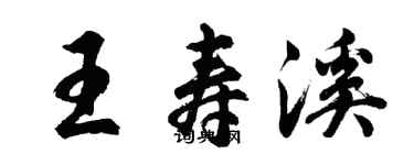 胡問遂王壽溪行書個性簽名怎么寫