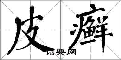 翁闓運皮癬楷書怎么寫