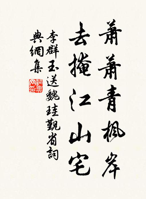 振鷺庭中飣坐身,行藏空奇軟蒲輪 詩詞名句