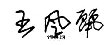 朱錫榮王風麗草書個性簽名怎么寫
