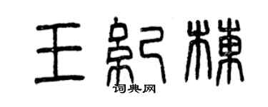 曾慶福王紀棟篆書個性簽名怎么寫