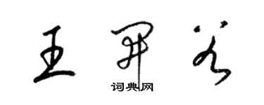 梁錦英王開穀草書個性簽名怎么寫