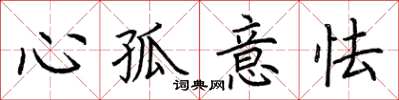 荊霄鵬心孤意怯楷書怎么寫