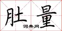 荊霄鵬肚量楷書怎么寫