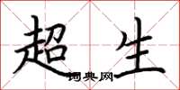 荊霄鵬超生楷書怎么寫