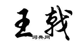胡問遂王戟行書個性簽名怎么寫