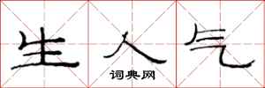 范連陞生人氣隸書怎么寫