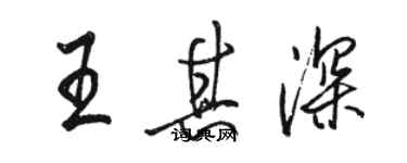 駱恆光王其深行書個性簽名怎么寫