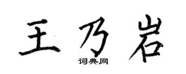 何伯昌王乃岩楷書個性簽名怎么寫