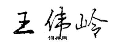 曾慶福王偉嶺行書個性簽名怎么寫