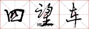 曾慶福四望車行書怎么寫