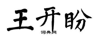 翁闓運王開盼楷書個性簽名怎么寫