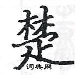 駱恆光寫的硬筆楷書楚