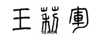 曾慶福王莉軍篆書個性簽名怎么寫