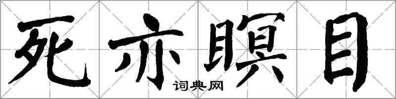 翁闓運死亦瞑目楷書怎么寫