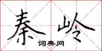 侯登峰秦嶺楷書怎么寫