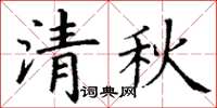丁謙清秋楷書怎么寫