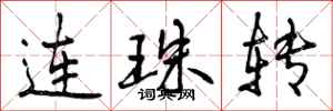 曾慶福連珠轉行書怎么寫
