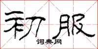 柯春海初服隸書怎么寫