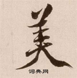 徐渭在論書法卷中寫的美